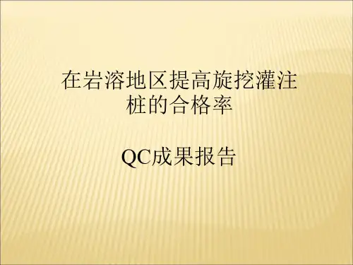 QC成果报告在岩溶区提高旋挖灌注桩合格率