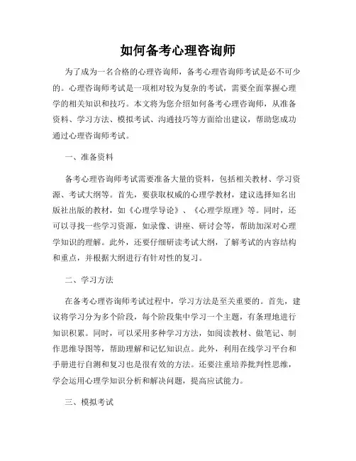 如何备考心理咨询师