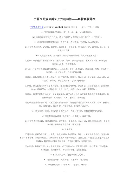 中兽医的病因辩证及方剂选择