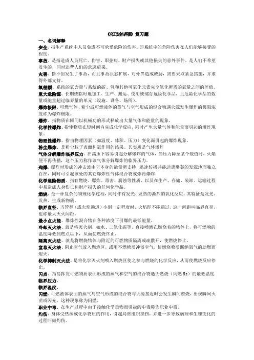 《化工安全与环保》复习题