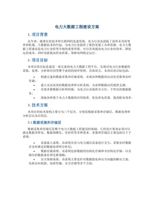电力大数据工程建设方案