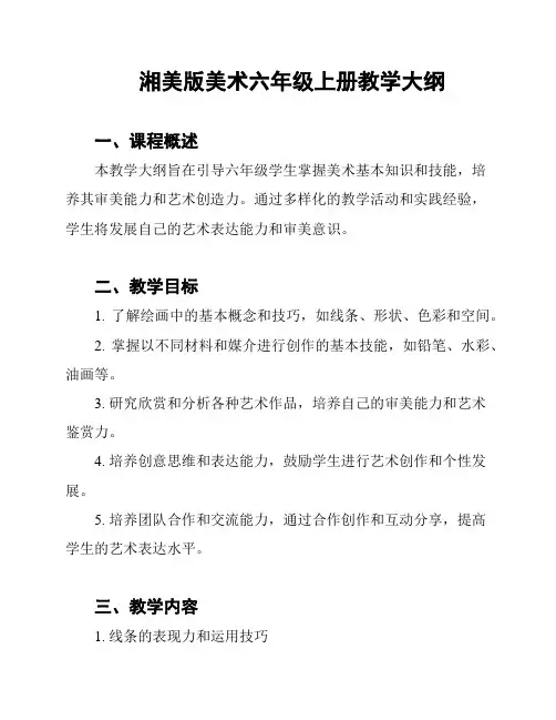湘美版美术六年级上册教学大纲