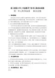 新人教版小学二年级数学下册单元集体备课稿 全册