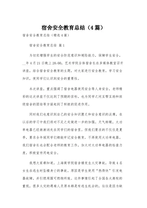 宿舍安全教育总结(4篇)