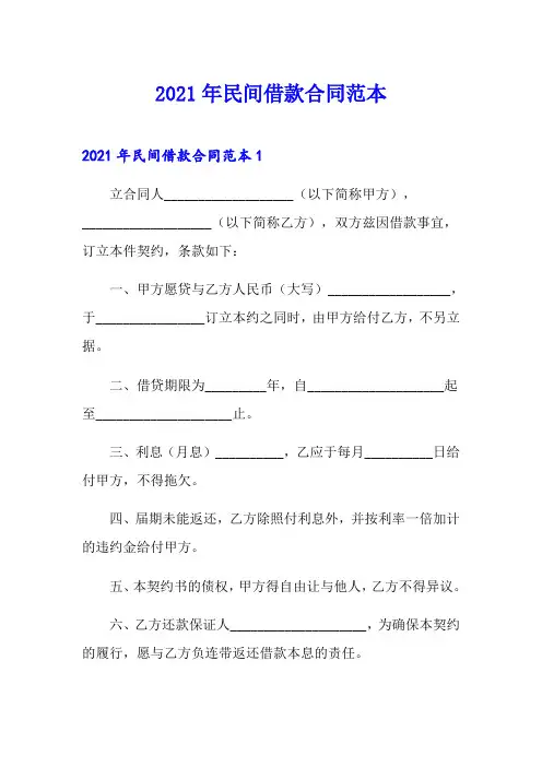 (精选)2021年民间借款合同范本