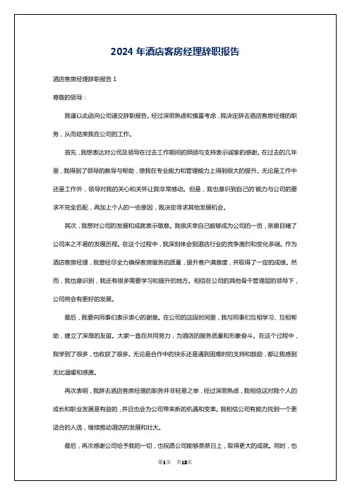 2024年酒店客房经理辞职报告