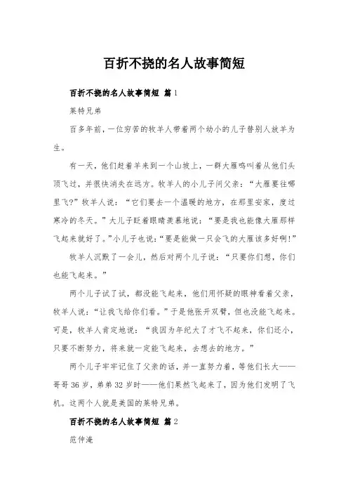 百折不挠的名人故事简短