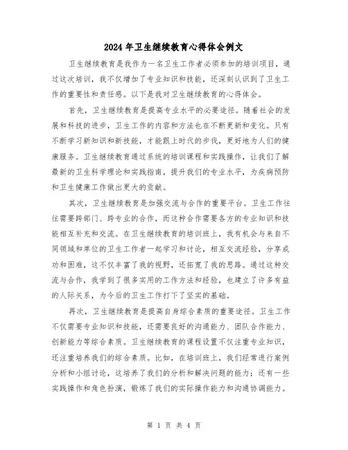 2024年卫生继续教育心得体会例文(2篇)