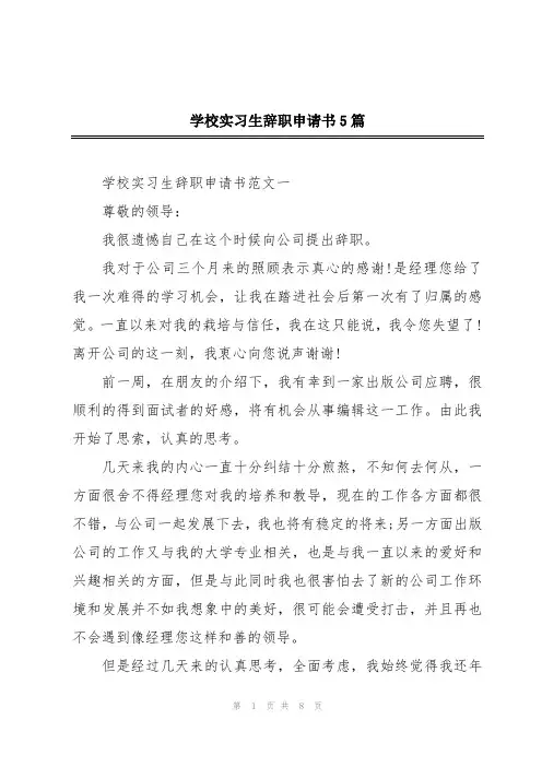 学校实习生辞职申请书5篇