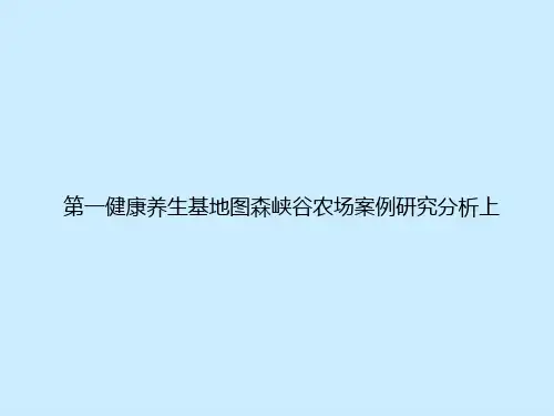 美国第一健康养生基地图森峡谷农场案例研究分析上