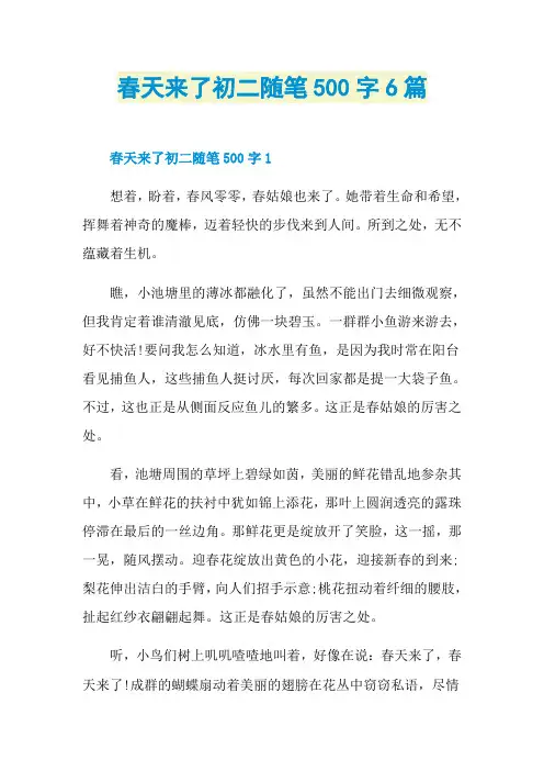 春天来了初二随笔500字6篇