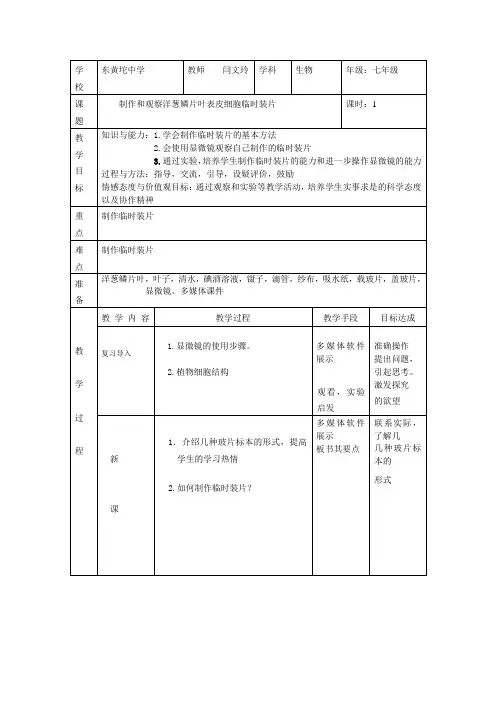 《制作和观察洋葱鳞片叶表皮细胞临时装片》教案