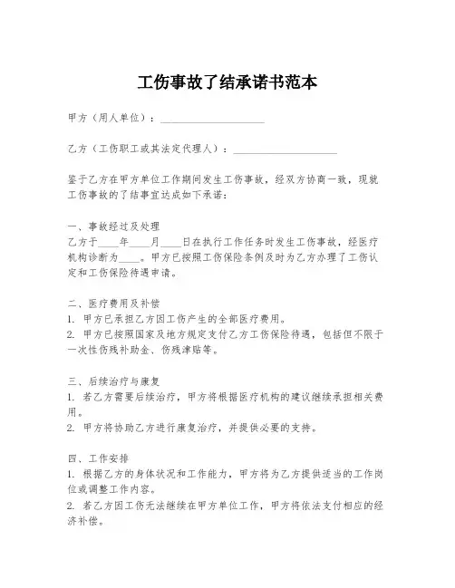 工伤事故了结承诺书范本