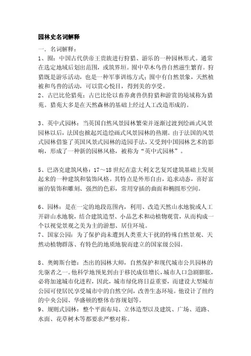[整理版]园林史名词解释