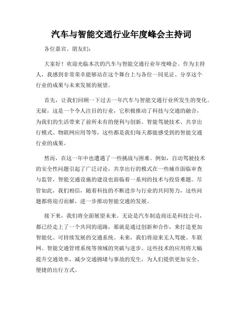 汽车与智能交通行业年度峰会主持词