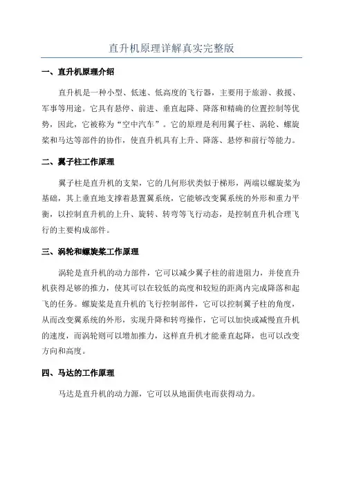 直升机原理详解真实完整版