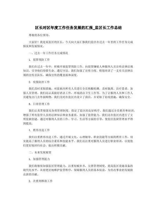 区长对区年度工作任务发展的汇报_监区长工作总结