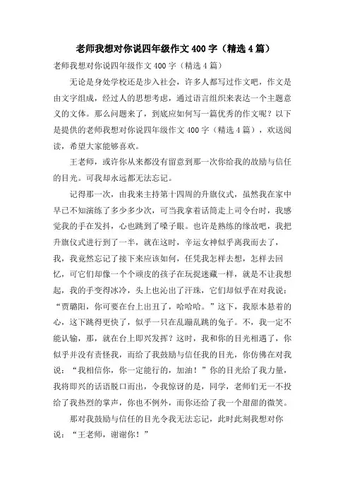 老师我想对你说四年级作文400字(4篇)