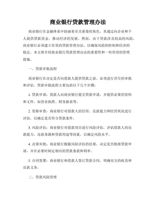 商业银行贷款管理办法