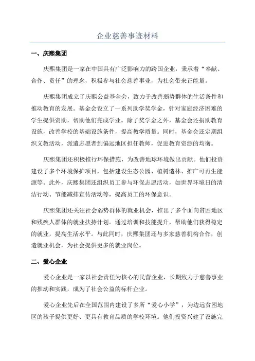 企业慈善事迹材料