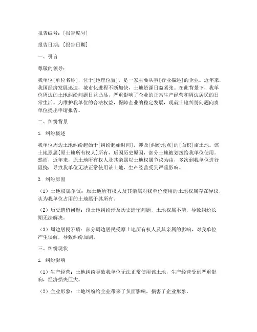 土地纠纷申请报告