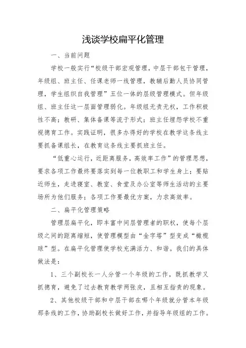 33浅谈学校扁平化管理