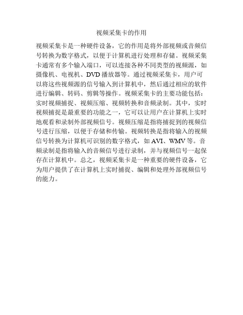 视频采集卡的作用