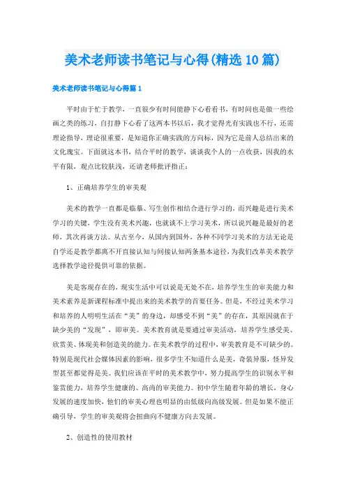 美术老师读书笔记与心得(精选10篇)