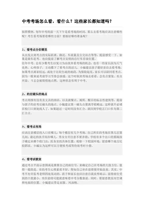 中考考场怎么看,看什么？这些家长都知道吗？