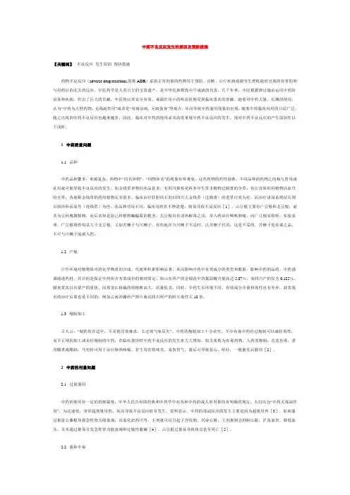 中药不良反应发生的原因及预防措施