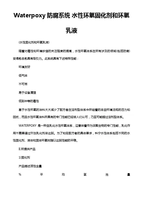 Waterpoxy防腐系统水性环氧固化剂和环氧乳液
