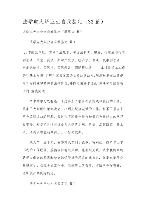 法学电大毕业生自我鉴定(33篇)