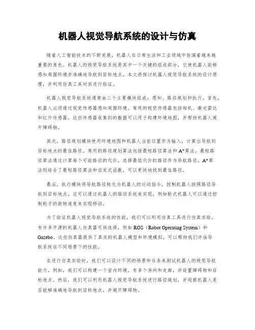 机器人视觉导航系统的设计与仿真