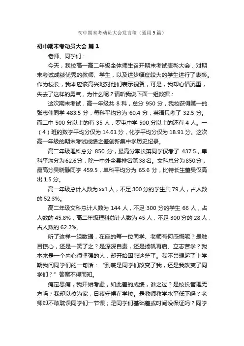 初中期末考动员大会发言稿（通用9篇）