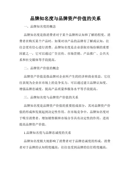 品牌知名度与品牌资产价值的关系