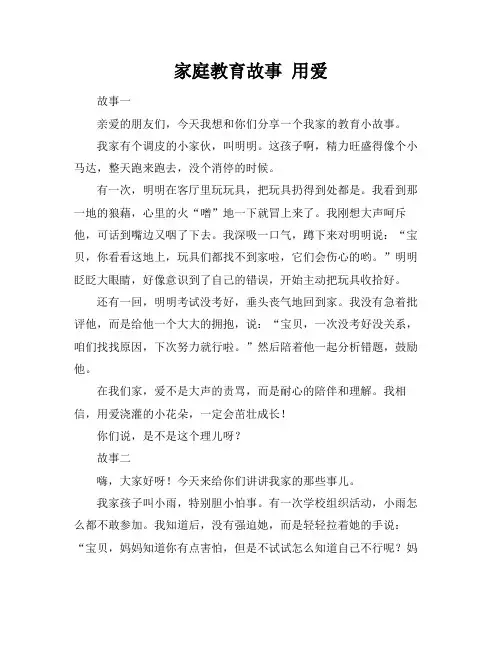 家庭教育故事 用爱