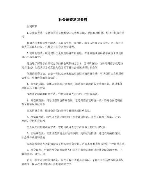 社会调查复习资料