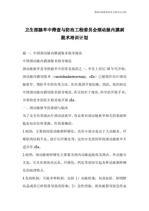 卫生部脑卒中筛查与防治工程委员会颈动脉内膜剥脱术培训计划