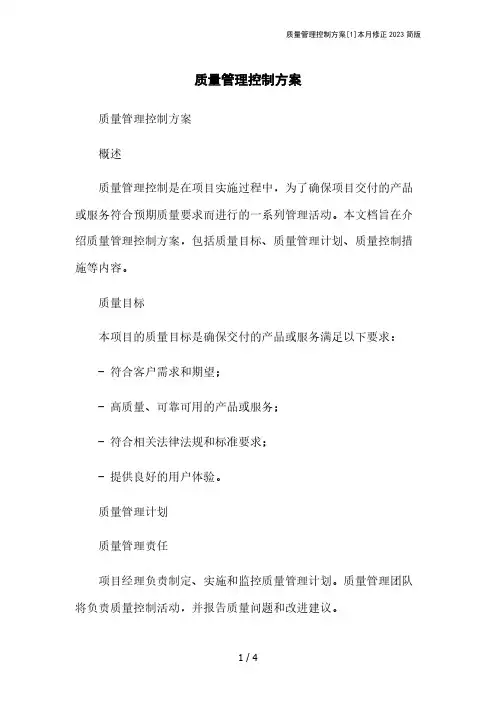 质量管理控制方案[1]本月修正2023简版