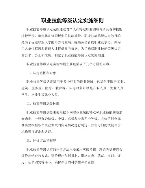 职业技能等级认定实施细则