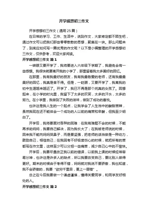 开学感想初三作文（通用25篇）