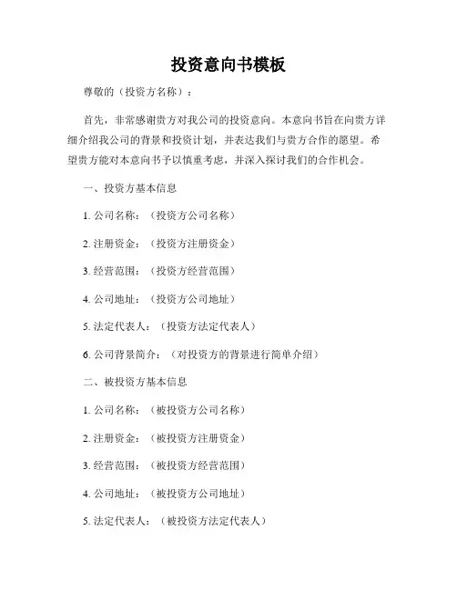 投资意向书模板