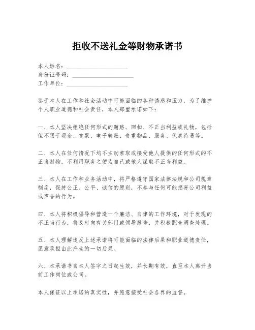 拒收不送礼金等财物承诺书