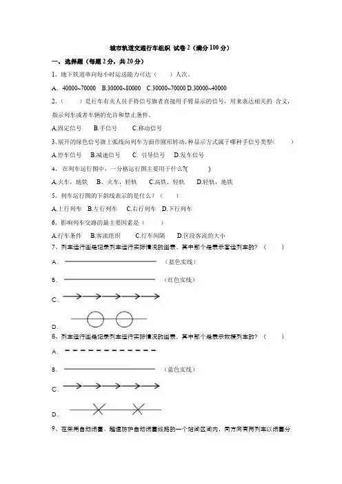 《城市轨道交通行车组织》考试试卷习题作业
