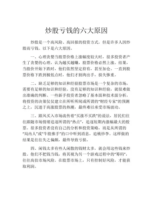 炒股亏钱的六大原因