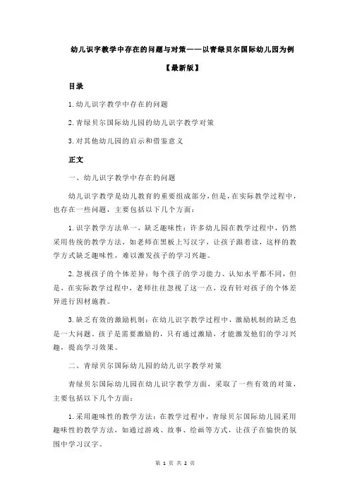 幼儿识字教学中存在的问题与对策——以青绿贝尔国际幼儿园为例
