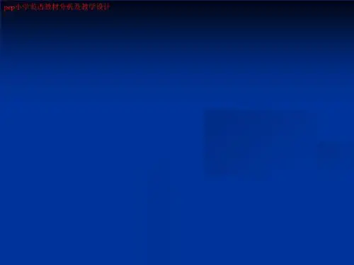 pep小学英语教材分析及教学设计