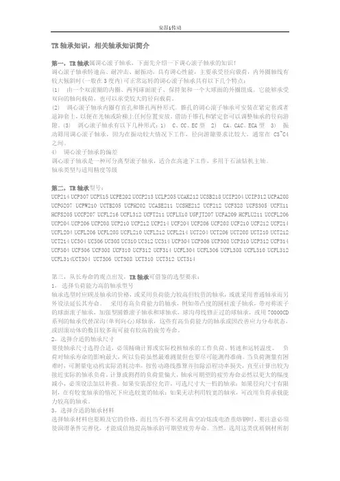 TR轴承知识,相关轴承知识简介
