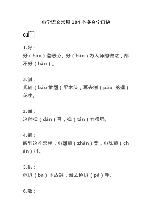 小学语文常见104个多音字口诀