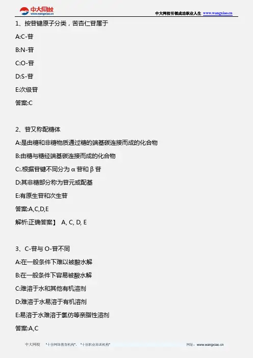 中药学专业知识二_中药化学 第三章 第六节 苦杏仁中所含苷类化合物 _2012年版